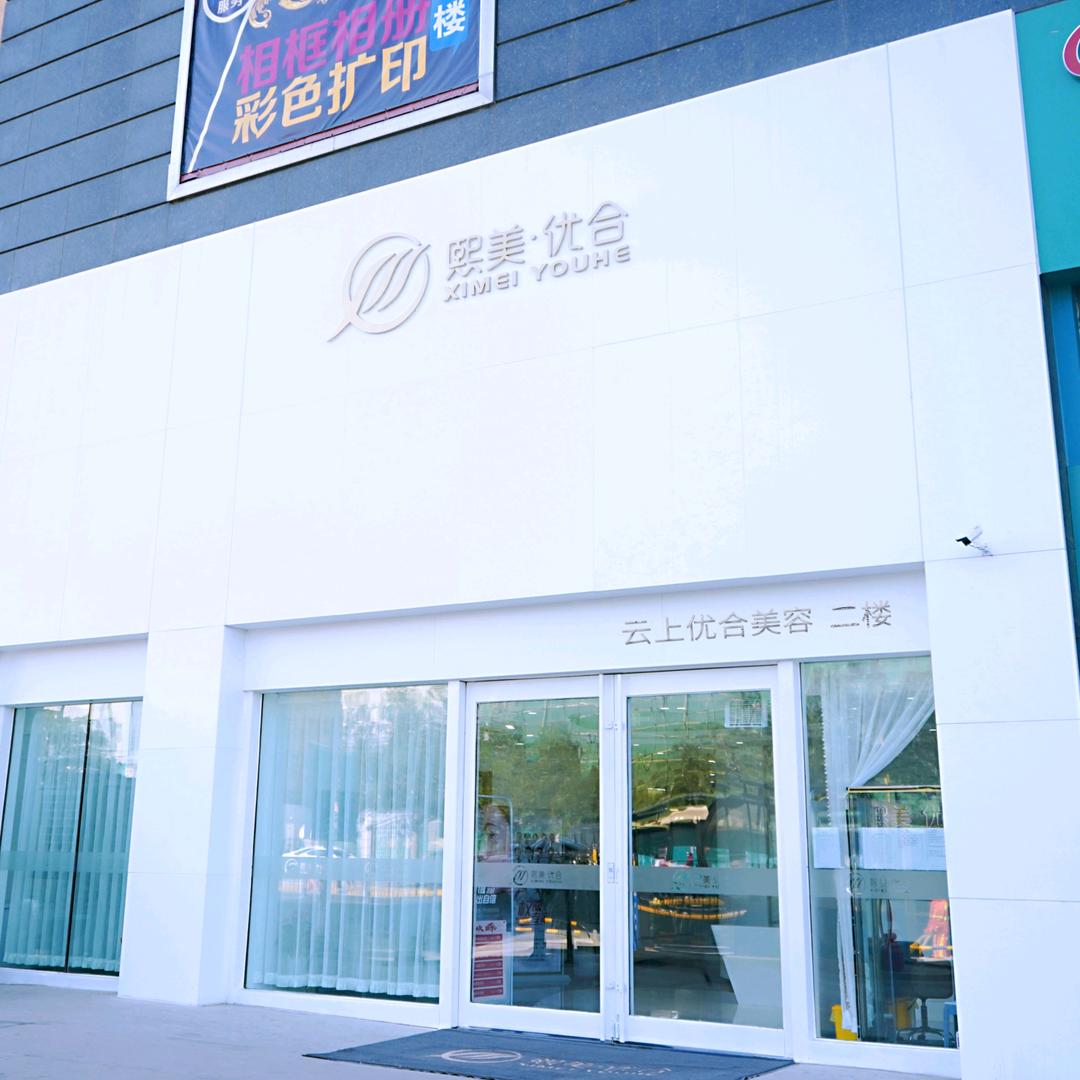 云上优合美肤官方号