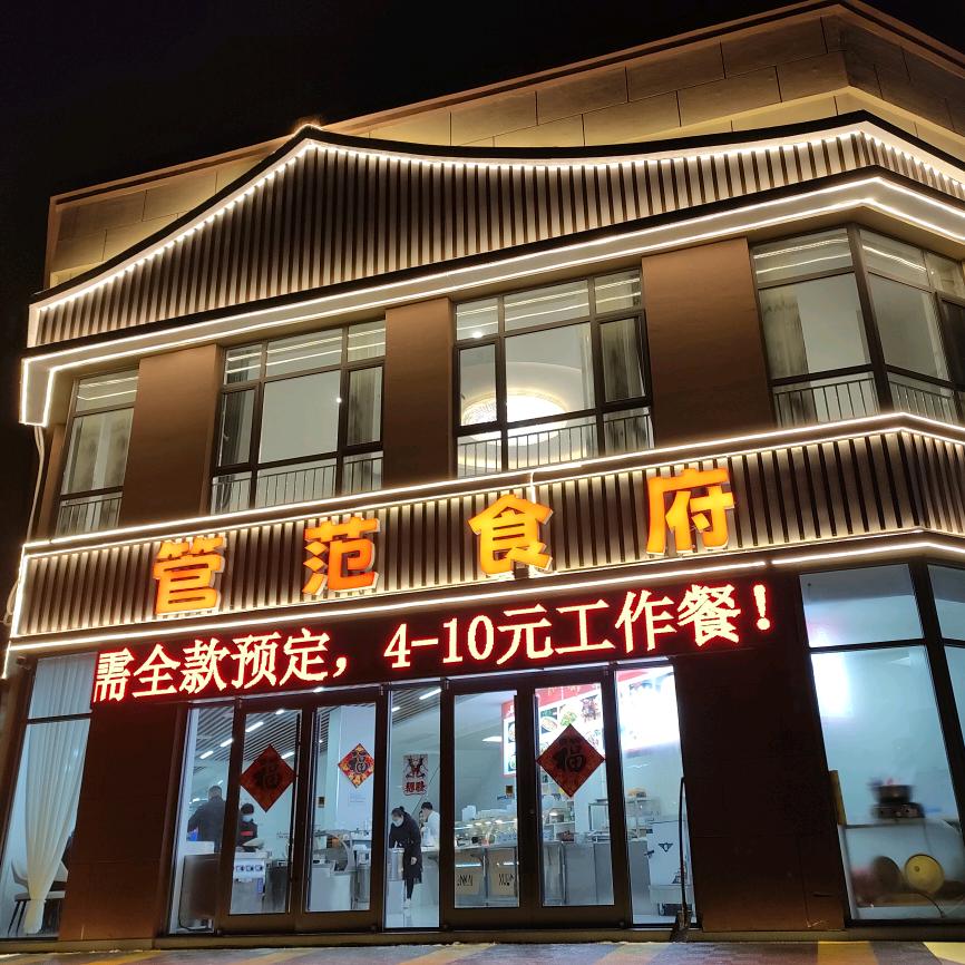 管范食府