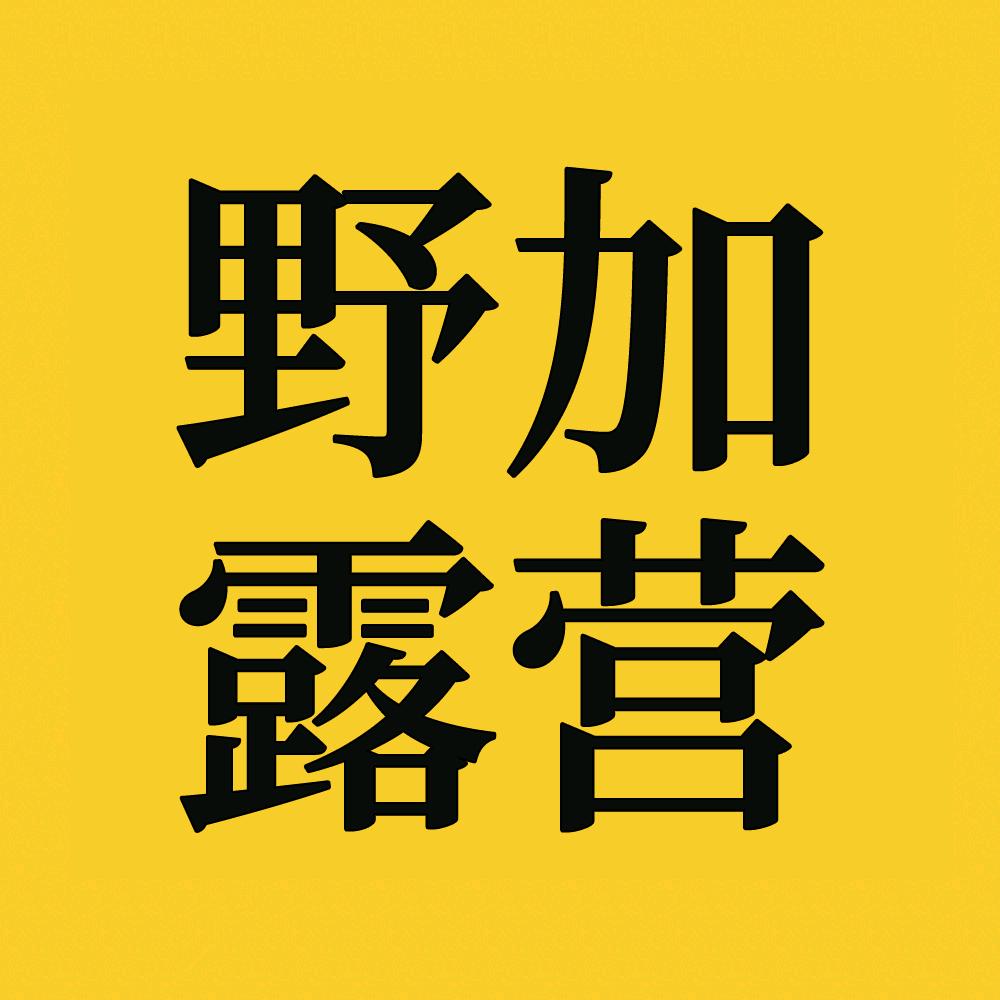 野加露营