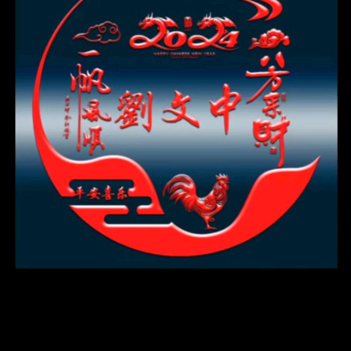 劉文中