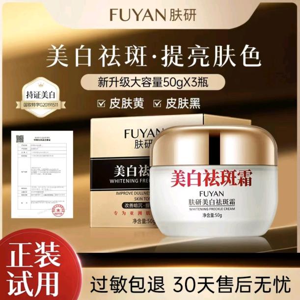 美白祛斑霜（甜欣）