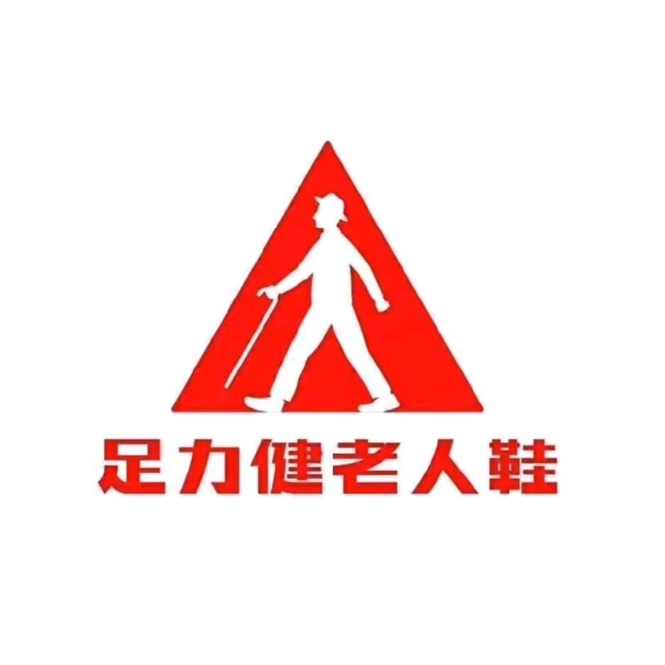 宝丰足力健老人鞋南大街店