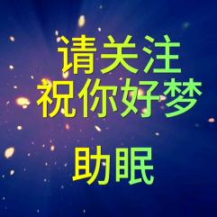 祝你好梦