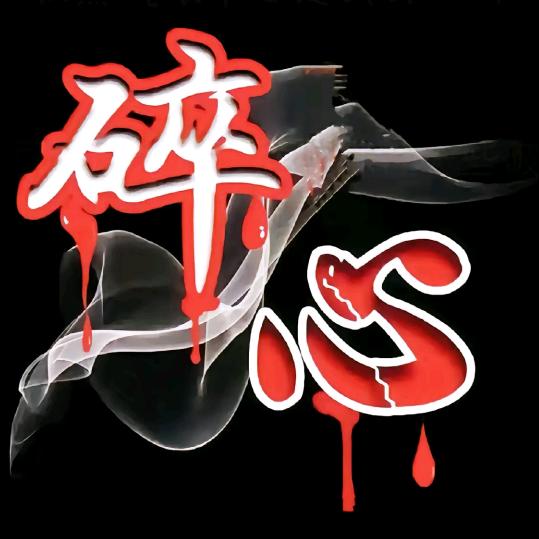 ᭄ꦿ黯然)孤单的我。