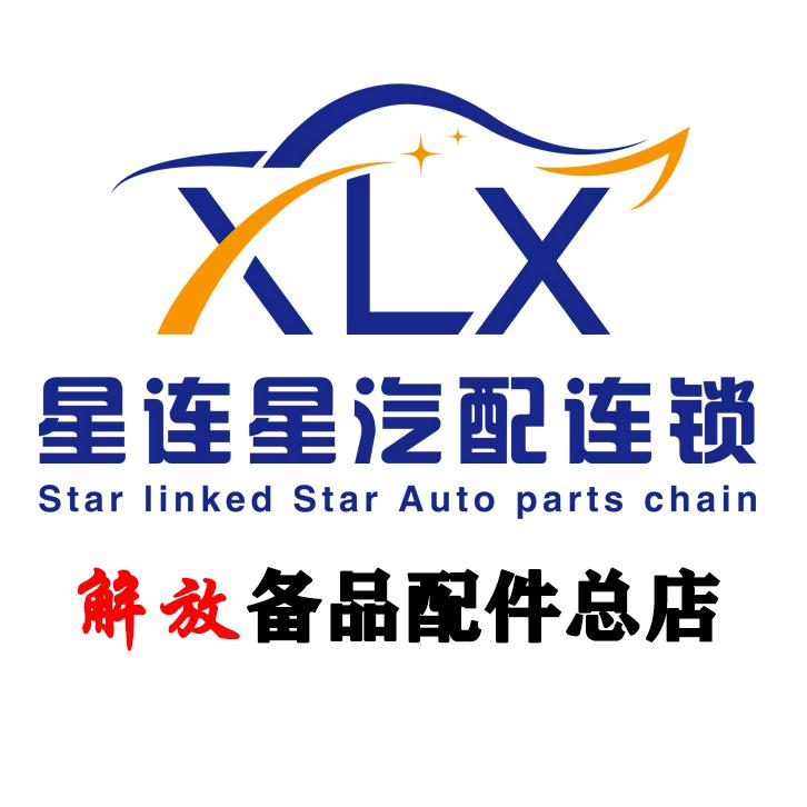 星连星汽配连锁