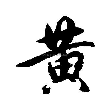 黄小美
