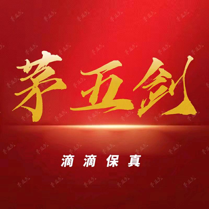 茅五剑名酒
