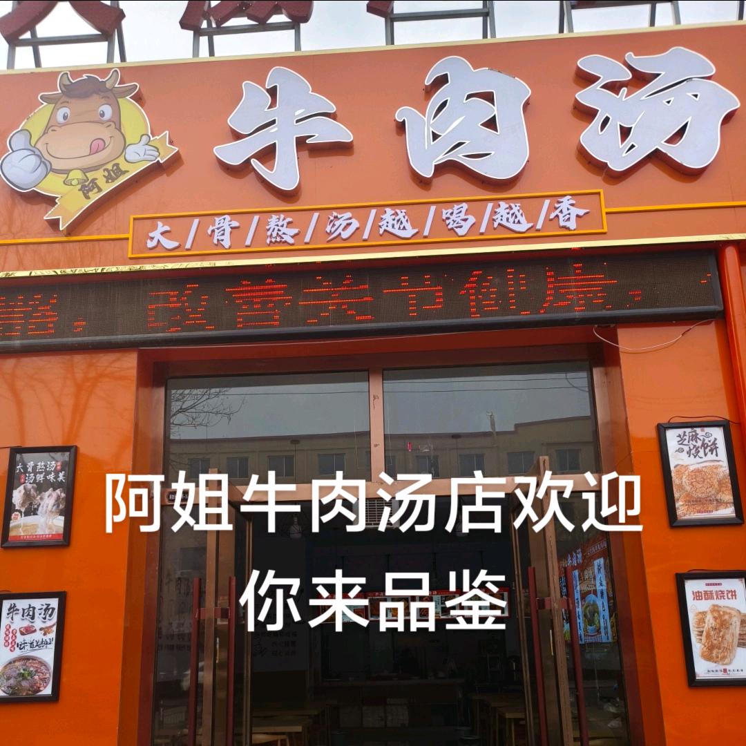 阿姐牛肉汤店