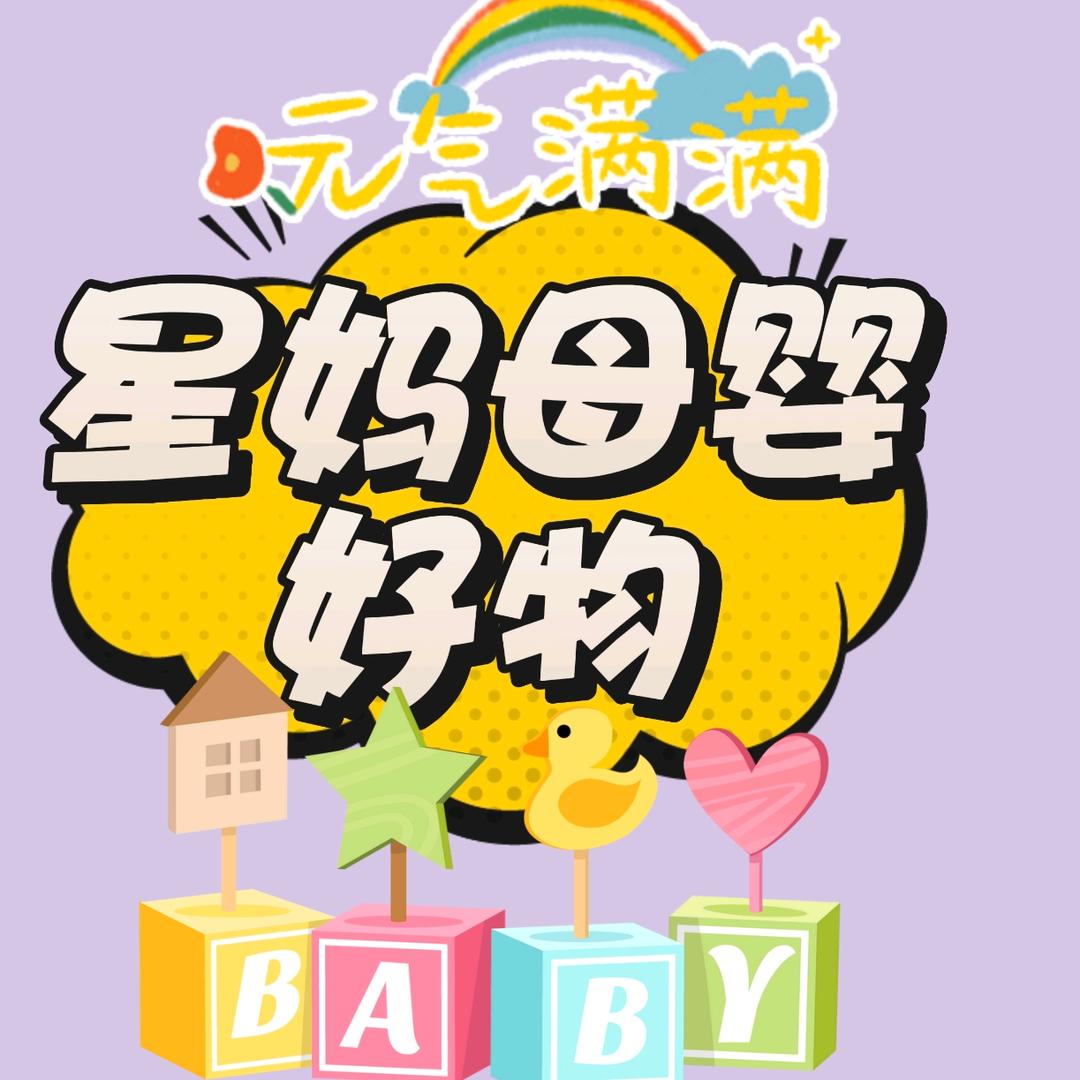 星星妈好物⁷³