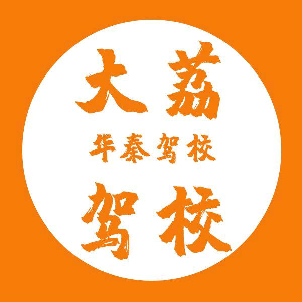 大荔县华秦机动车驾驶员培训学校