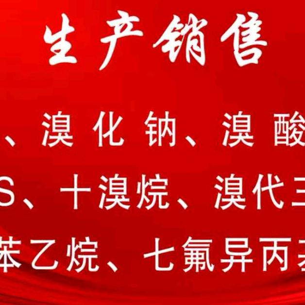 溴素，酸、溴化钠、溴酸钠、溴系阻燃剂厂家