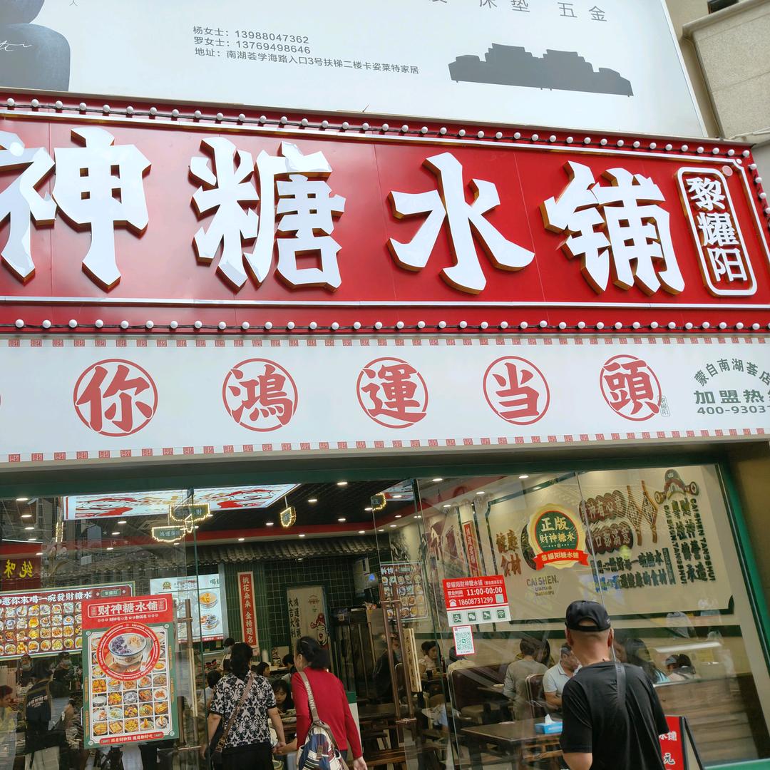 黎耀阳财神糖水铺官方号