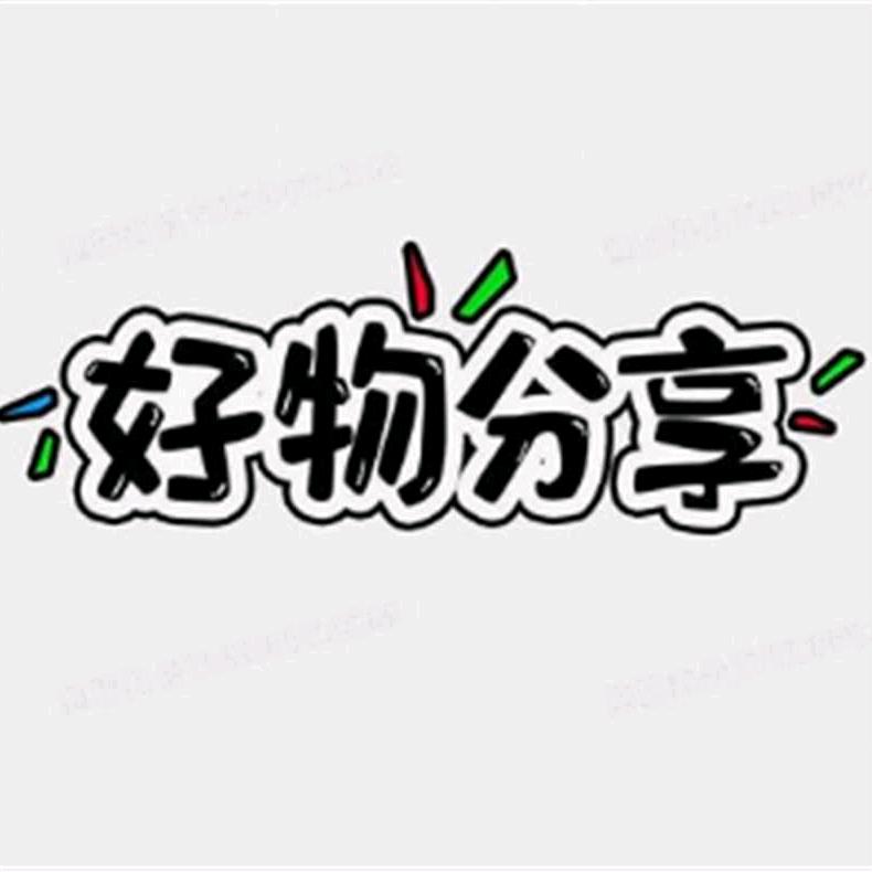 老三好物分享