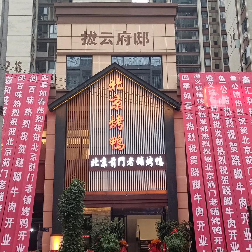 前门老铺烤鸭(仁怀店)官方号