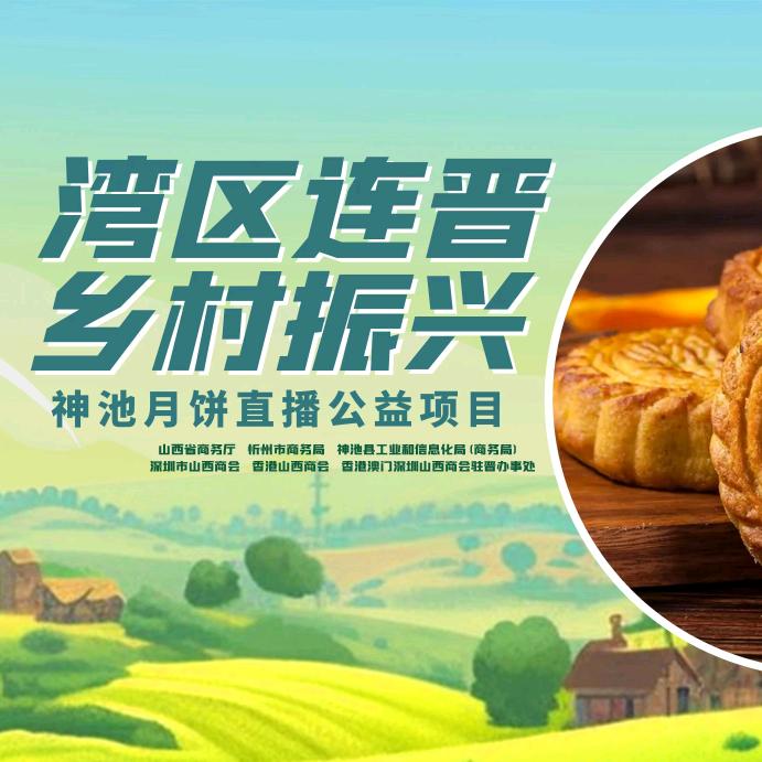 山西神池月饼疯子（湾区连晋）