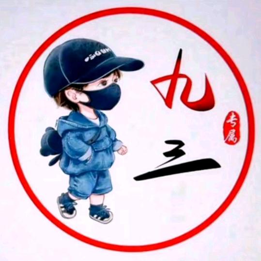 九  三(九宫格)