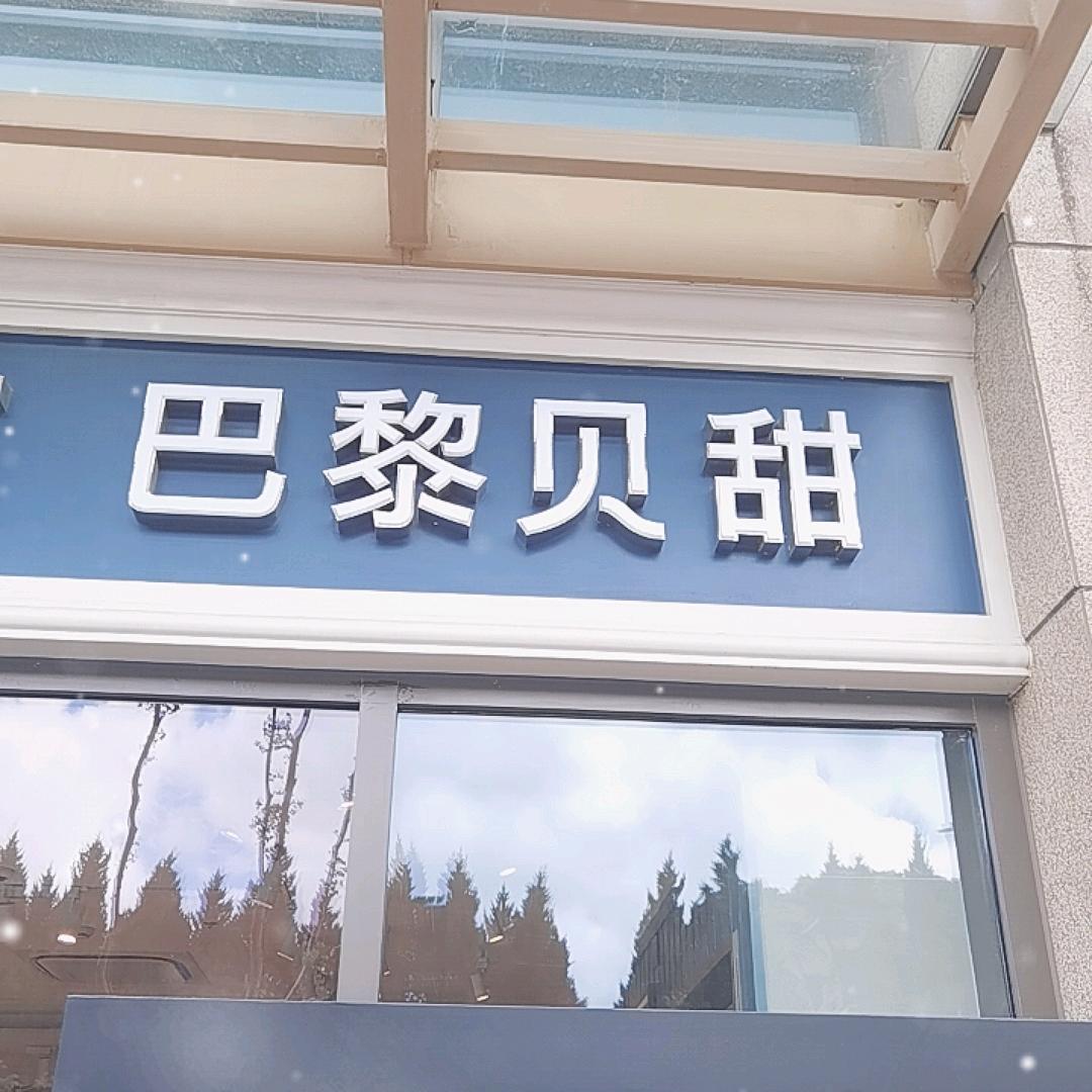 巴黎贝甜(丰尚国际店)专用号