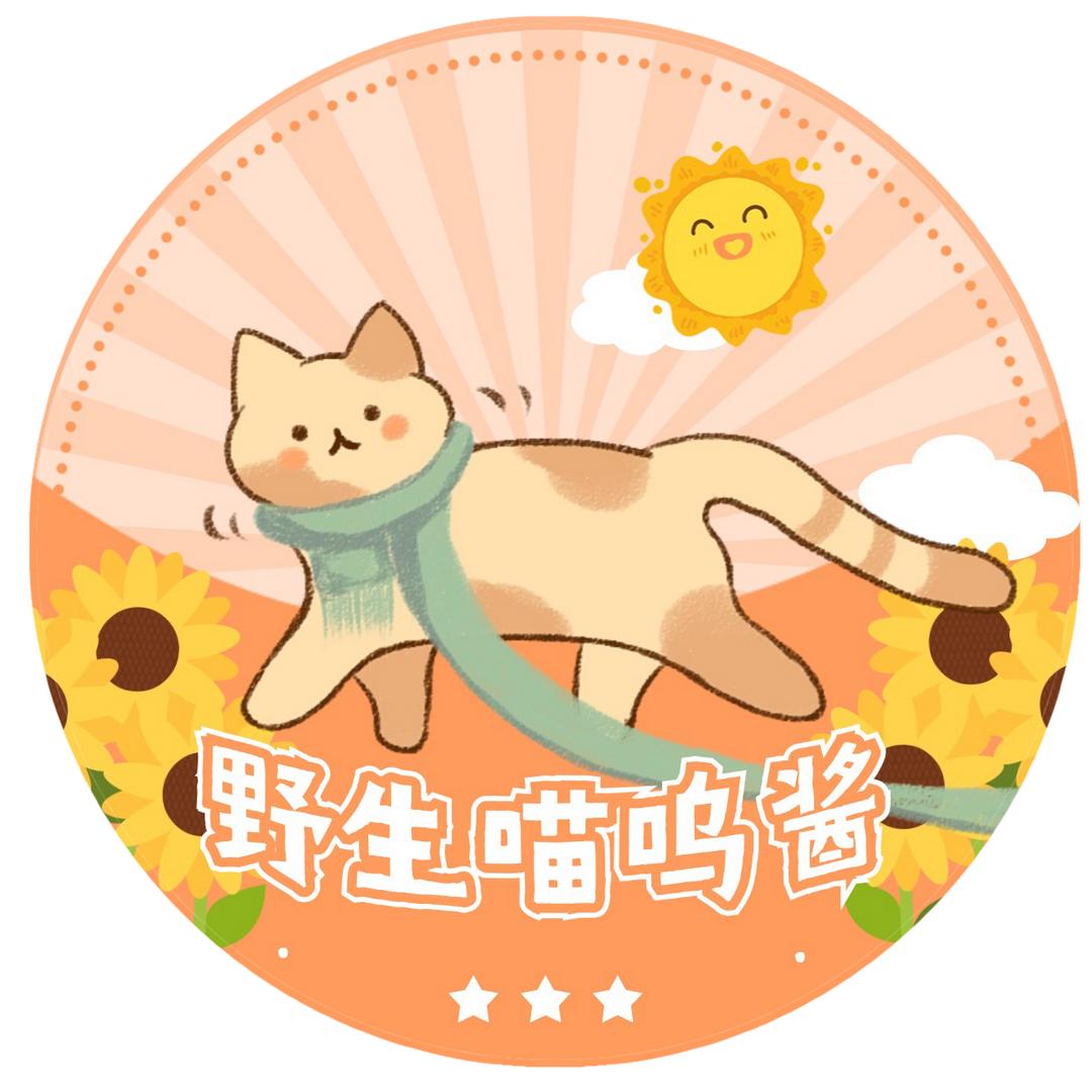 野生喵呜酱