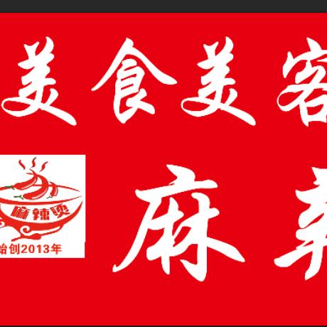 牛庄美食美客麻辣烫十三年老店