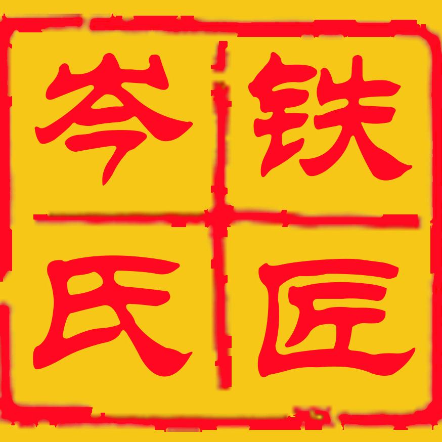 岑氏铁匠
