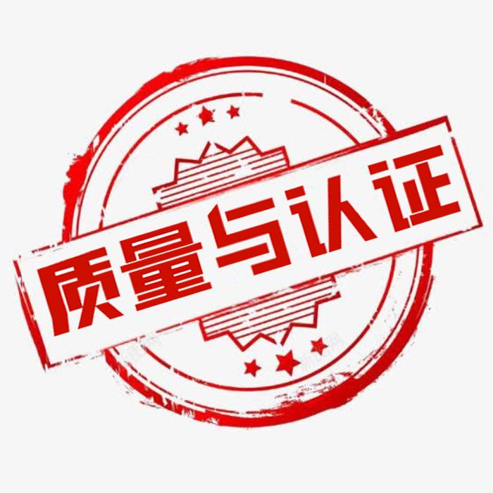质量与认证
