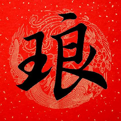 雪琅行书