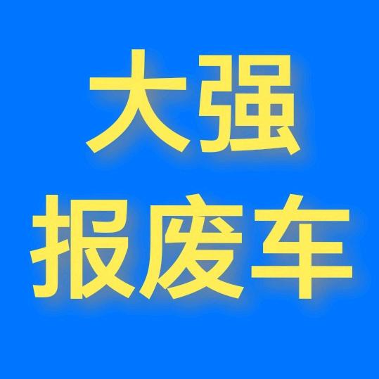 大强报废车（大强）