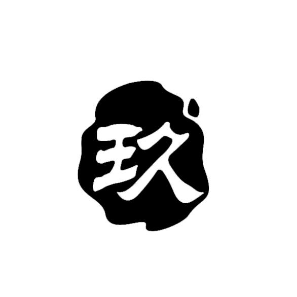 🔅天歆阁 [德玖] 3
