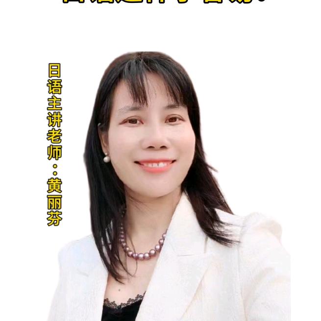 日语速成跟黄校学简单易懂易记