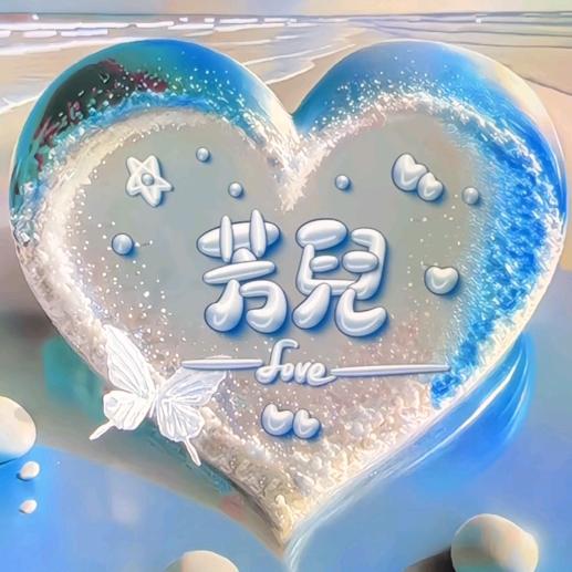 💞芳兒💞