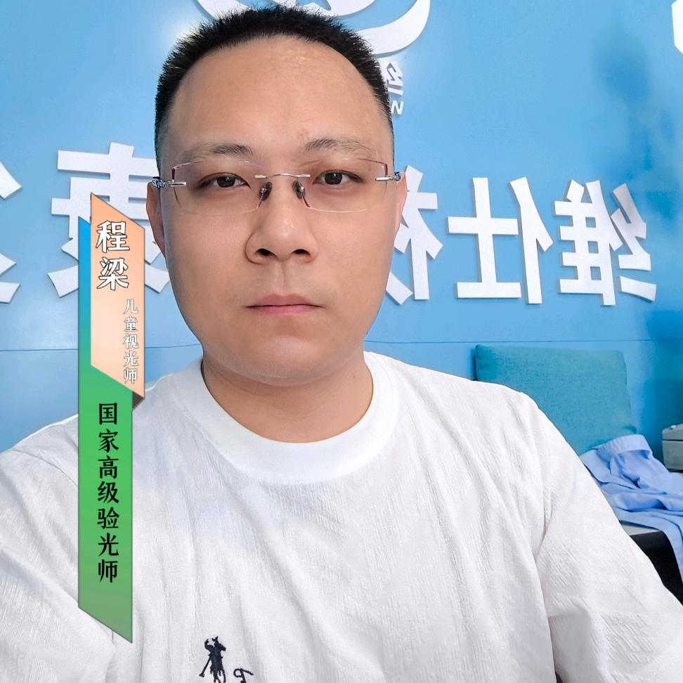 少儿视光师:程梁
