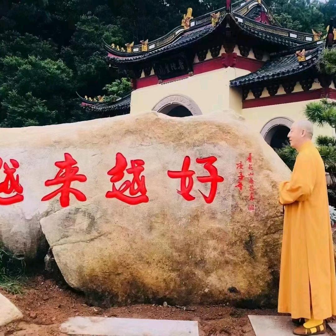 佛渡有缘人
