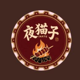 夜猫子纯木炭烧烤