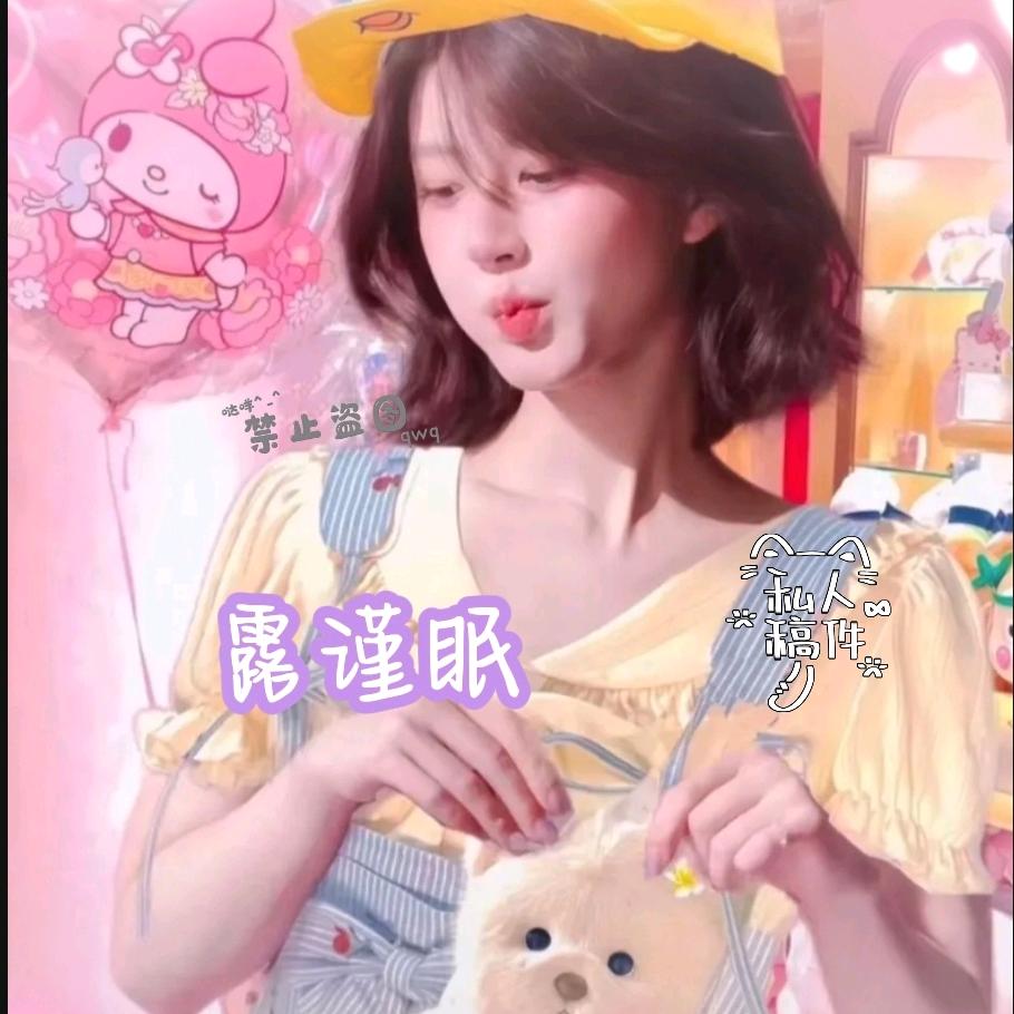 露谨眠🐰