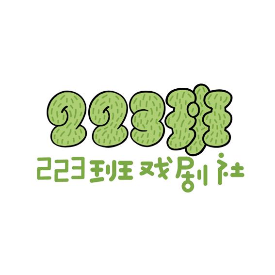 二二三班戏剧社