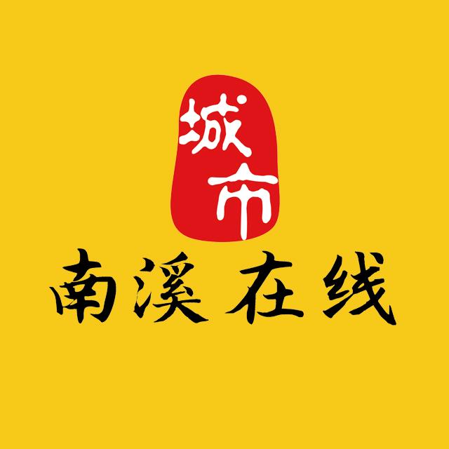 南溪大管家