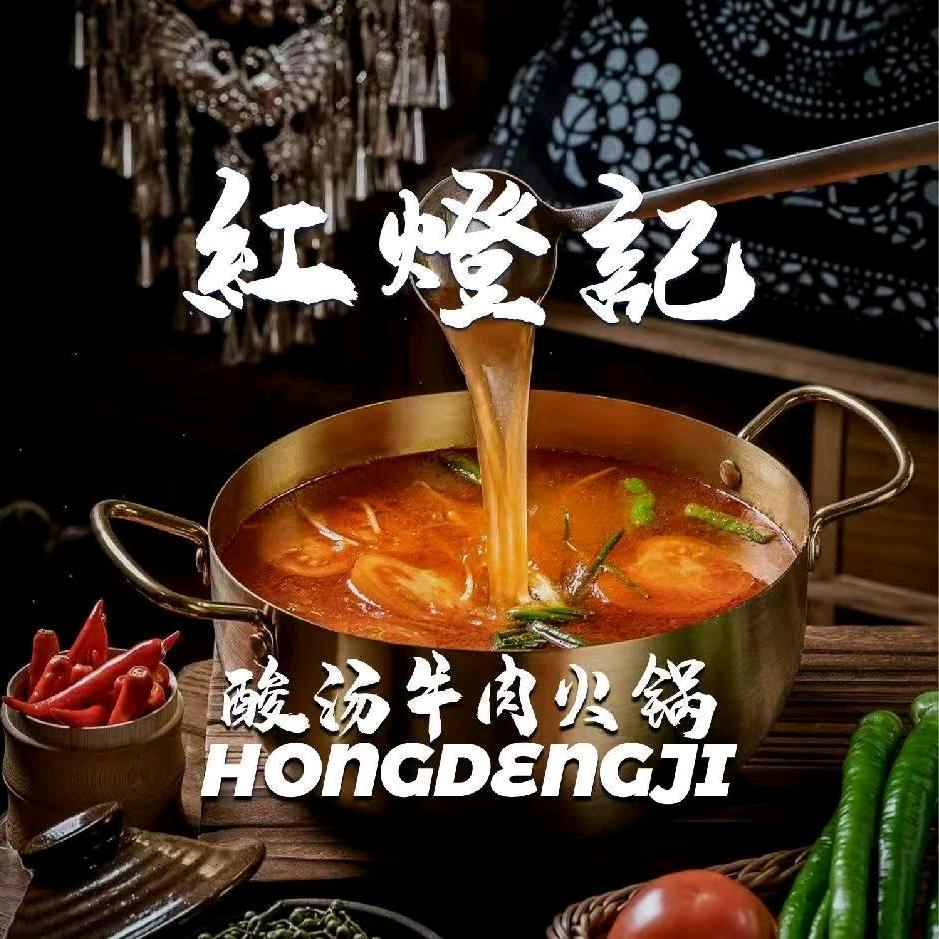 红灯记贵州酸汤牛肉火锅(信阳首店)专用号