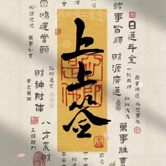 ➹²⁰²⁵上上签❦