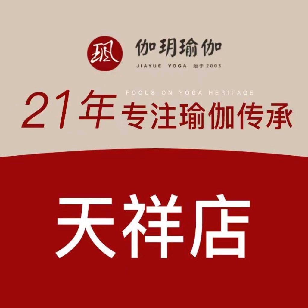 伽玥瑜伽天祥店