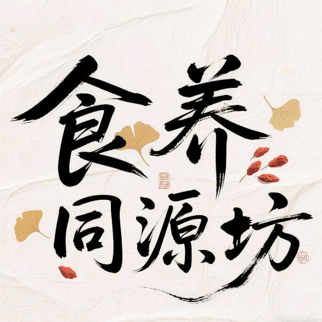 食养同源坊