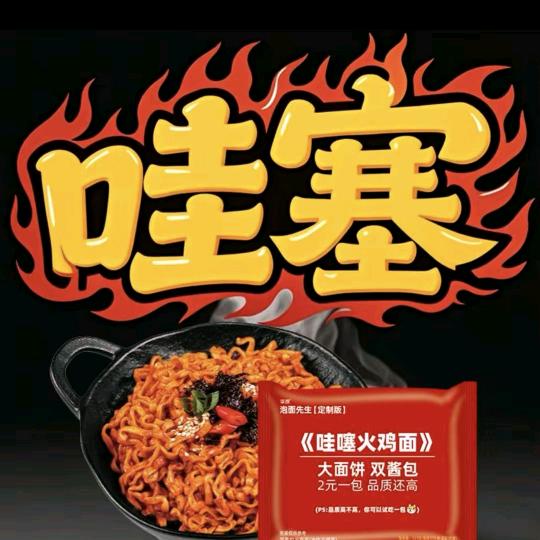哇噻火鸡面达人