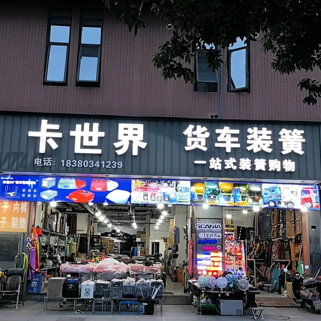 成都卡世界货车装潢