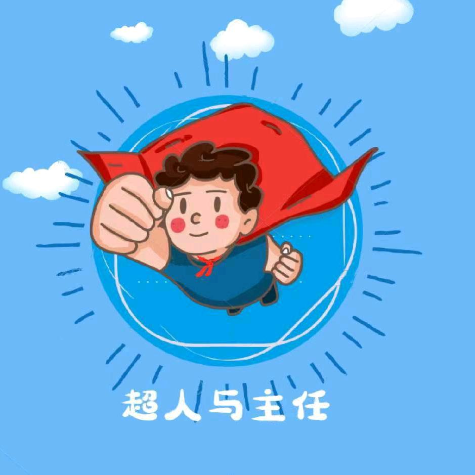 超人与主任