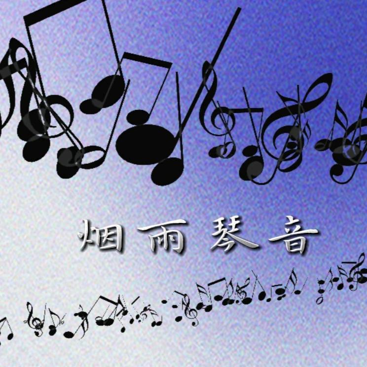 烟雨琴音