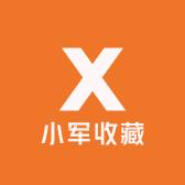 小军收藏