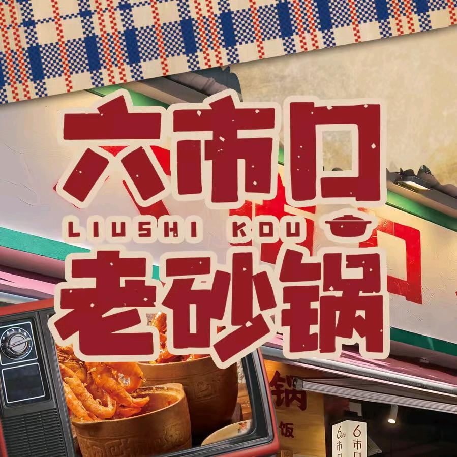 六市口老砂锅正弘城店