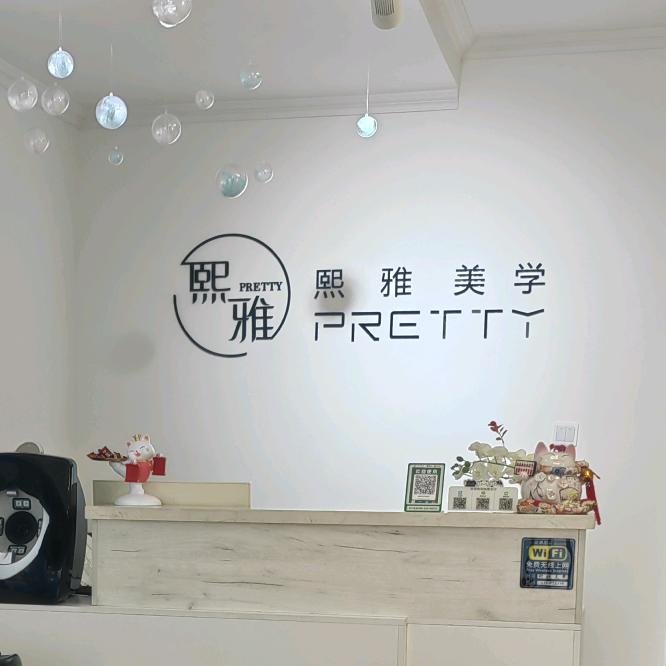 PRETTY熙雅美学