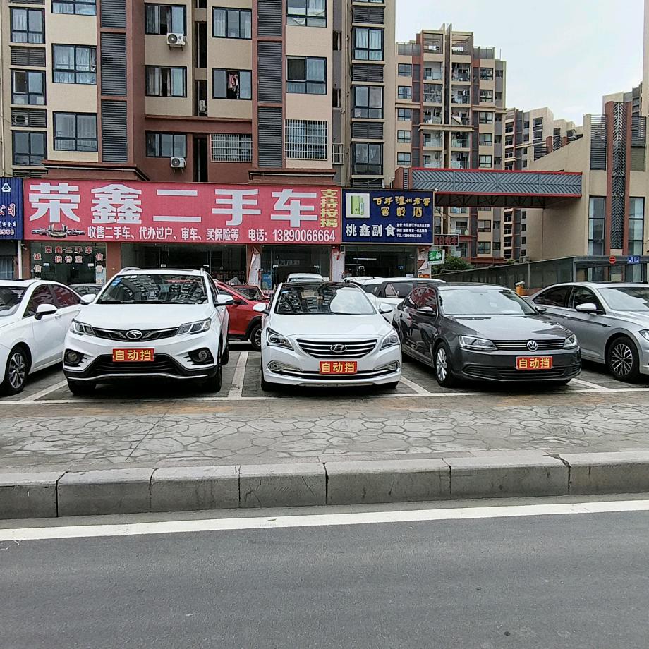 荣县旭阳镇荣鑫二手车信息咨询服务部