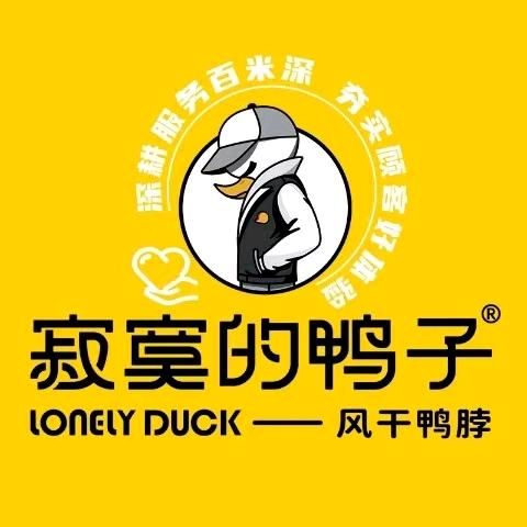 寂寞的鸭子(店塔店)专用号