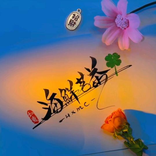 好运不/段先生